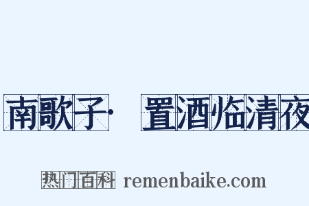 南歌子·置酒临清夜是什么意思的图片